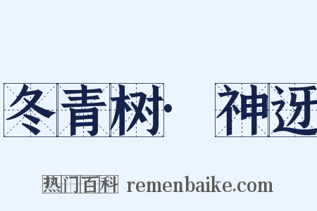 冬青树·神迓是什么意思的图片